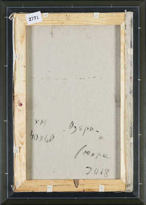 Смирнов Марк Александрович. Озеро